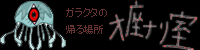 �����Ȃ莺�i�N���Q�̃[���[����j