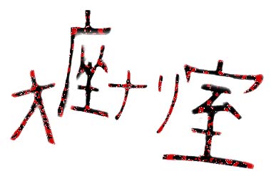 �����Ȃ莺